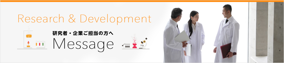 研究者・企業ご担当の方へ