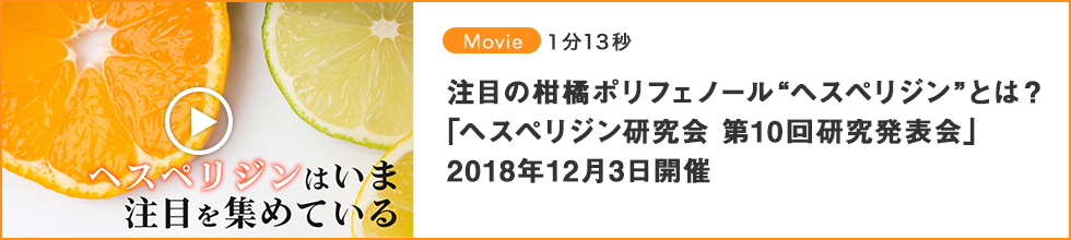 動画-注目の柑橘ポリフェノール ヘスペリジンとは？