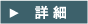 詳細