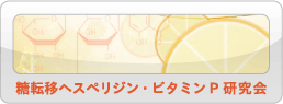 糖転移ヘスペリジン・ビタミンP研究会