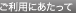 ご利用にあたって