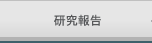 研究報告