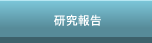 研究報告