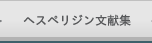 ヘスペリジン文献集