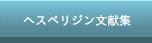 ヘスペリジン文献集